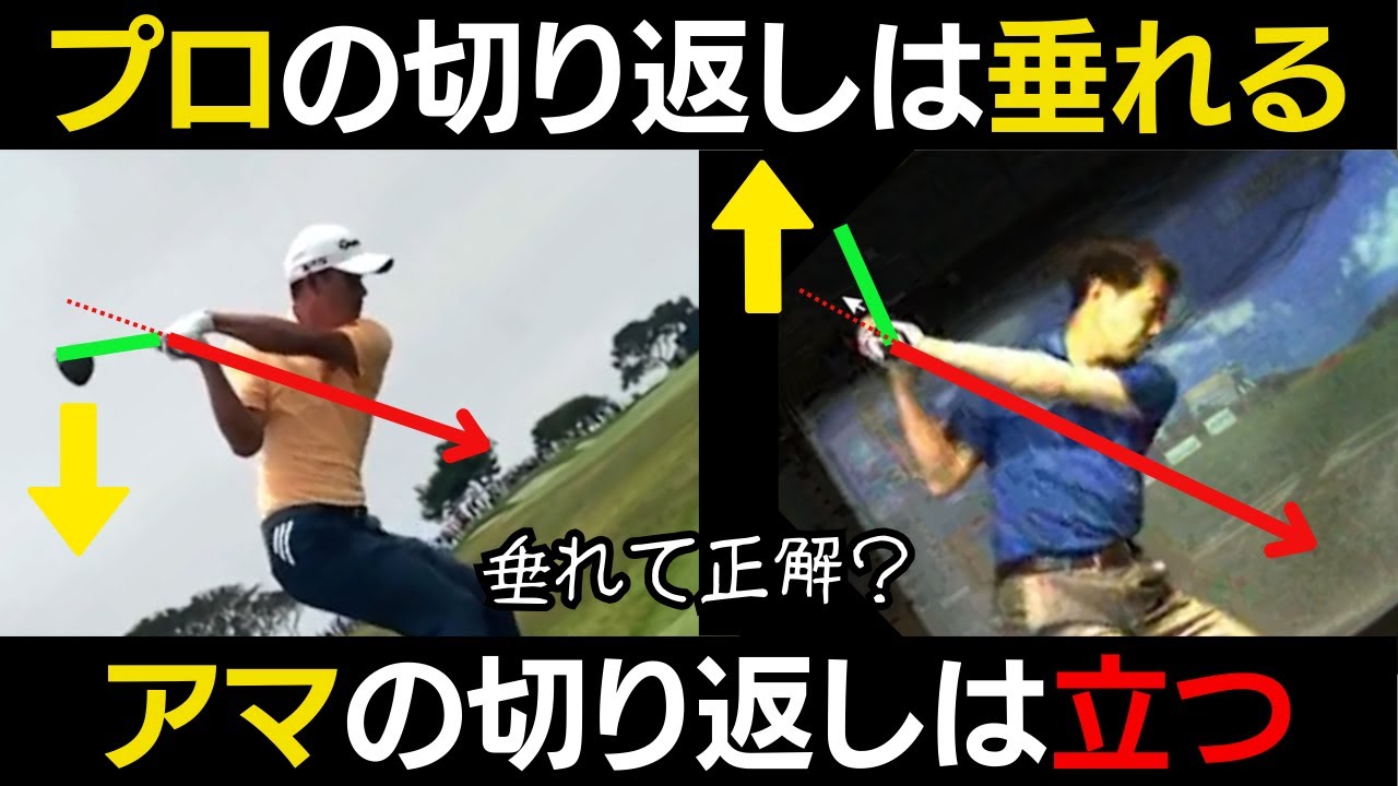 プロの切り返しはなぜ「垂れる」のか？メカニズムがわかればスイングは安定する
