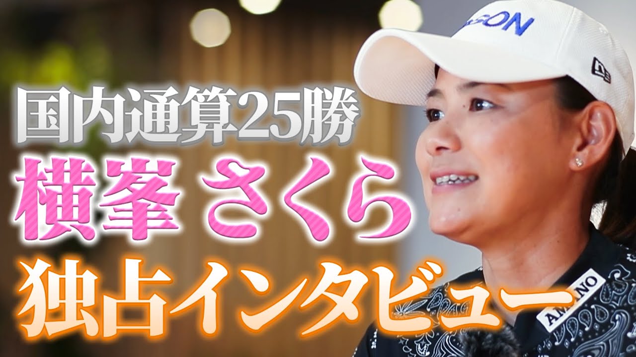国内通算25勝！横峯さくらプロ独占インタビュー！全英の秘密兵器は「70度ウェッジ」だった?! 全英のことから近況まで、たっぷり語ってもらいました【LPGA】【女子プロ】#golf