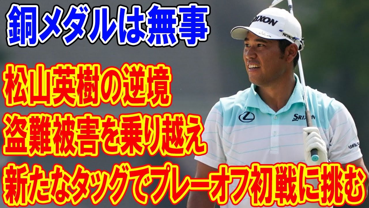 松山英樹の逆境と挑戦：盗難被害を乗り越え、新たなタッグでプレーオフ初戦に挑む、  財布は盗まれるも銅メダルは無事