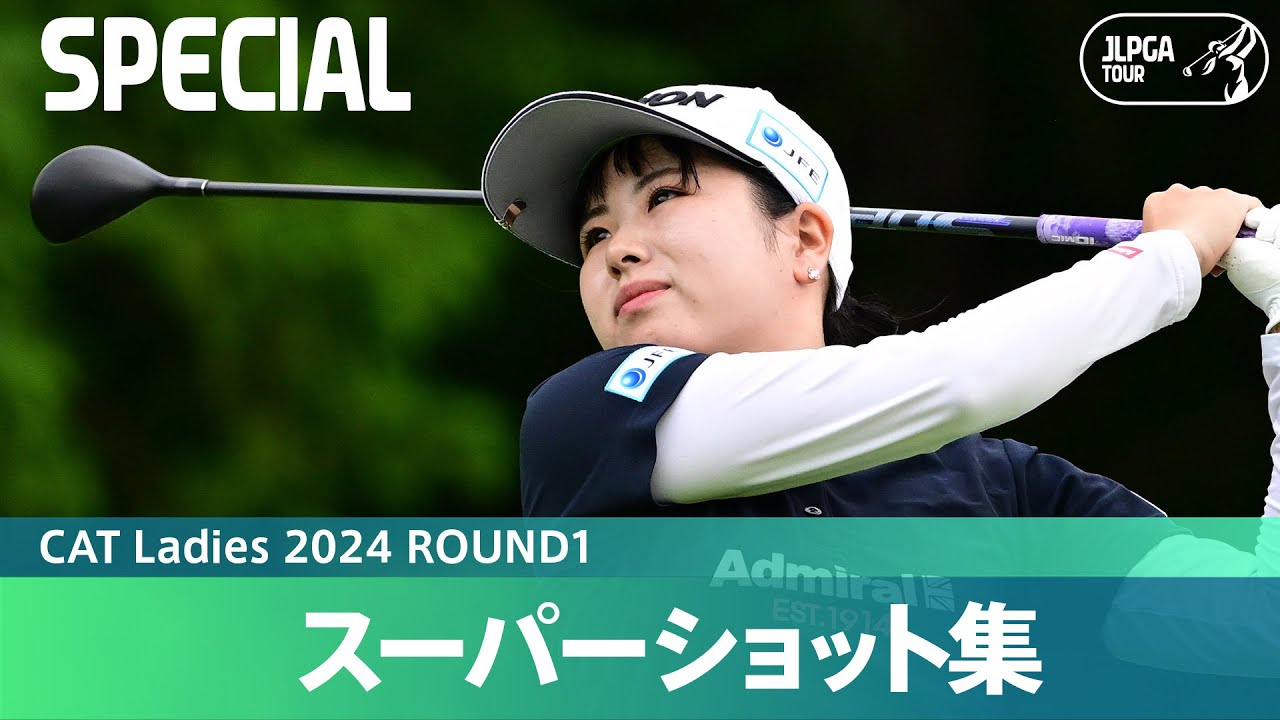 【Round1】スーパーショット集！｜CAT Ladies 2024