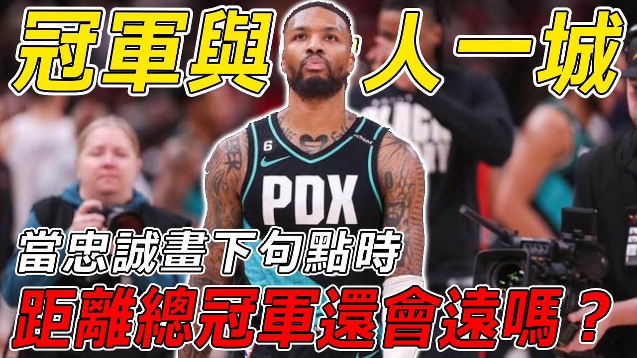 忠誠與總冠軍，究竟哪一個比較重要？當忠誠畫下句點時，距離冠軍還會遠嗎？公鹿得到Lillard是好是壞？ 【NBA盤點】球哥說