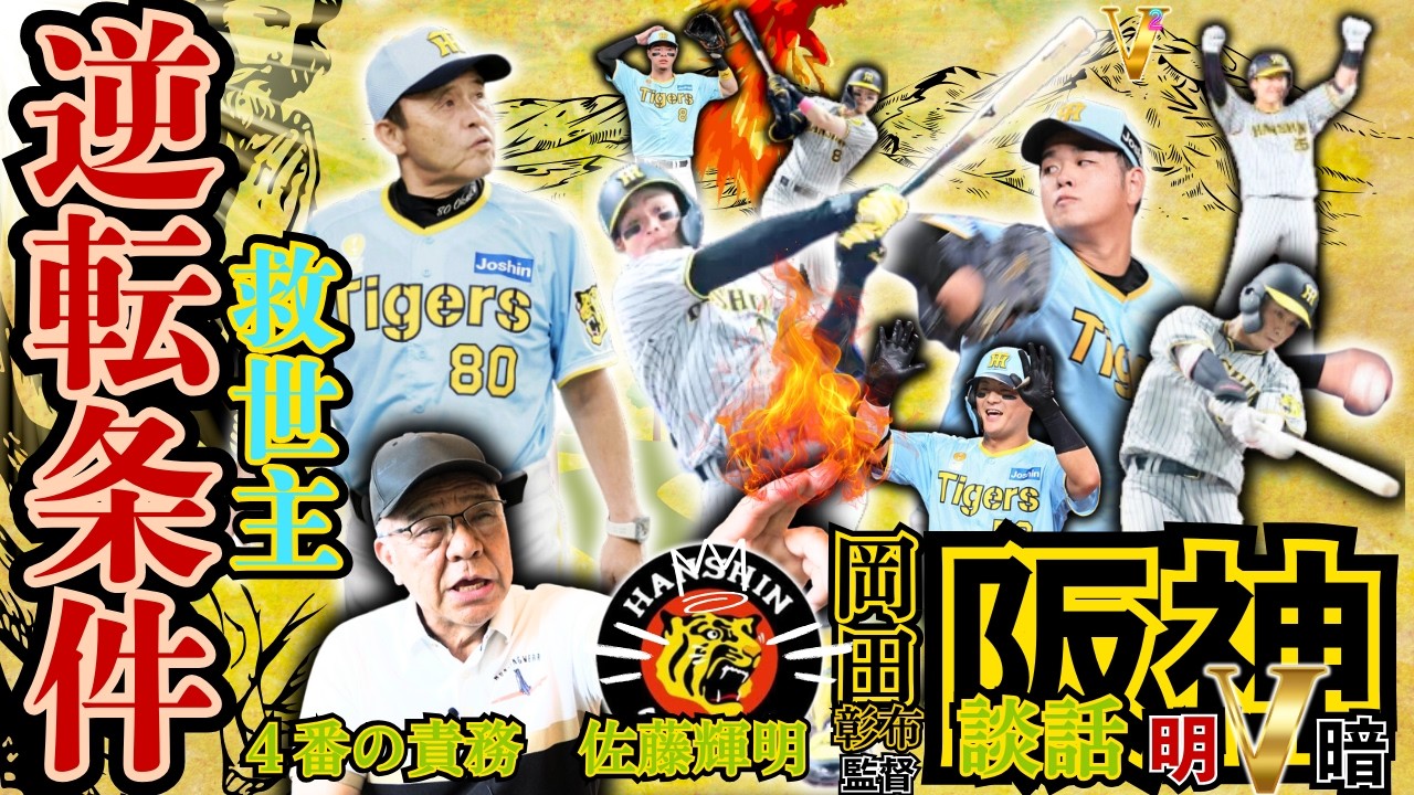 【 阪神タイガース 9連戦振り返り 掛布雅之 】救世主 復活 髙橋遥人 逆転優勝の条件 4番の責務 佐藤輝明 岡田彰布 監督談話 森下翔太 前川右京 木浪聖也 坂本誠志郎 広島分析😇 ※敬称略