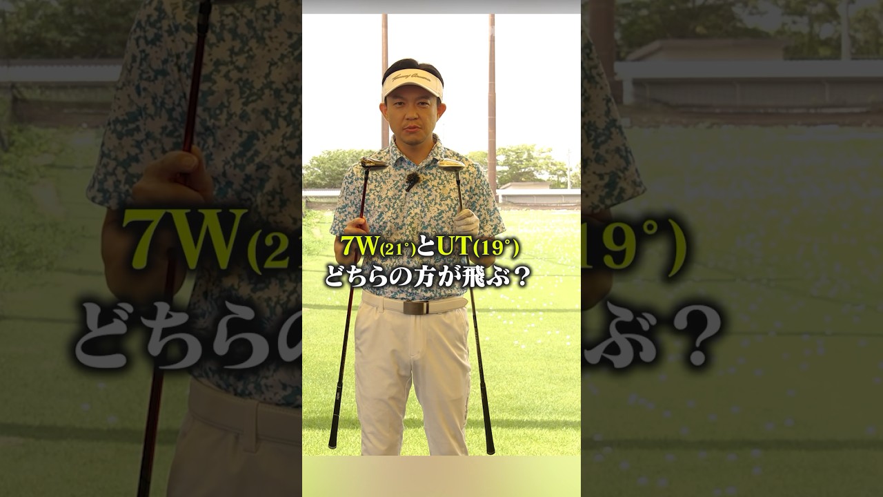 クラブ選びに迷ったらコレ見て。7Wと19°UTどちらのほうが飛ぶの？#ゴルフ #クラブセッティング #吉本巧
