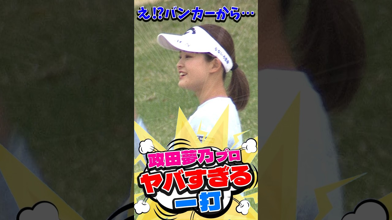 政田夢乃プロのヤバすぎる一打！