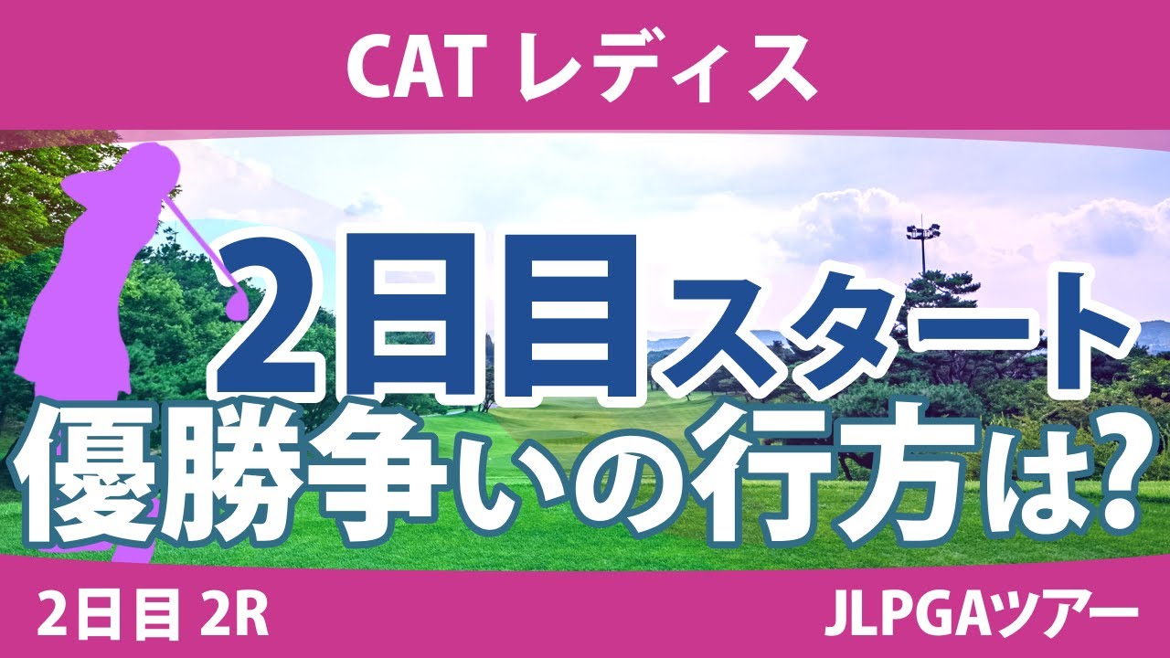 CATレディス 2日目 2R スタート!! 川﨑春花 李知姫 尾関彩美悠 小林光希 ペソンウ 上田桃子 安田祐香 高橋彩華 蛭田みな美 櫻井心那