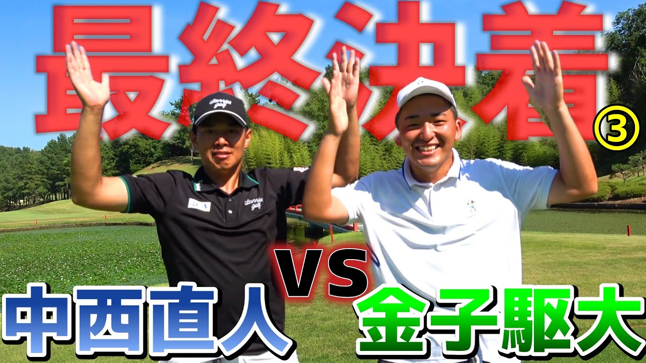 最終決着！プロの真剣勝負がついに決着！【ゴルフ対決】③