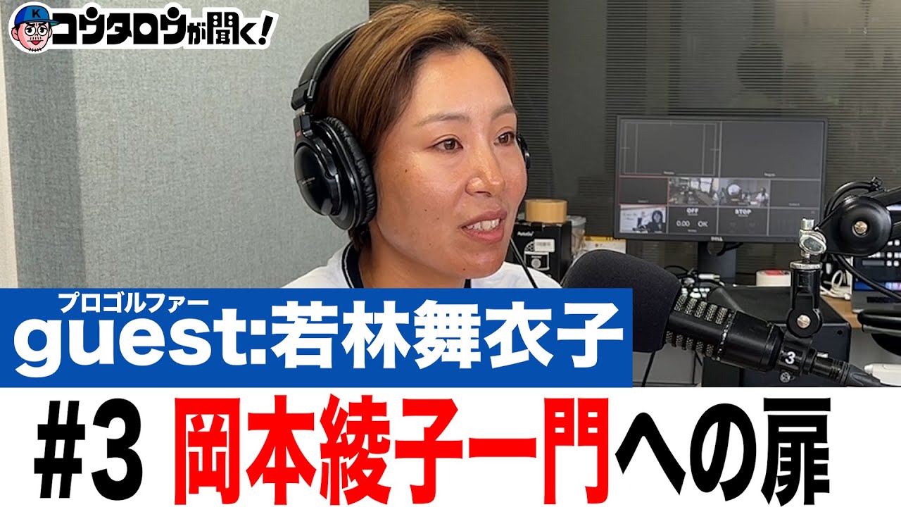 #3 師匠岡本綾子との出会いと入門 弟子たちへの愛がそこにはあった /若林舞衣子/プロゴルファーとラジオ【コウタロウが聞く！】