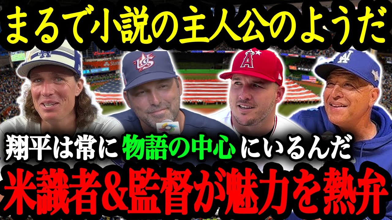 「ショウヘイはまるで物語の主人公のような選手なんだ」ドラマティックな場面で結果を残し続けてきた大谷翔平を語る米識者・監督たち【大谷翔平】【海外の反応】