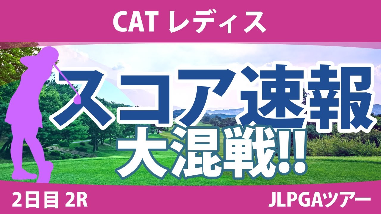 CATレディス 2日目 2R スコア速報 木戸愛 ペソンウ 川﨑春花 渡邉彩香 佐藤心結 尾関彩美悠 藤田さいき 安田祐香 櫻井心那 天本ハルカ