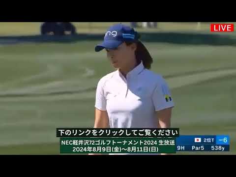 🔴【ライブ】NEC軽井沢72ゴルフトーナメント2024 生放送【Nec Karuizawa 72 Golf】 生中継 無料