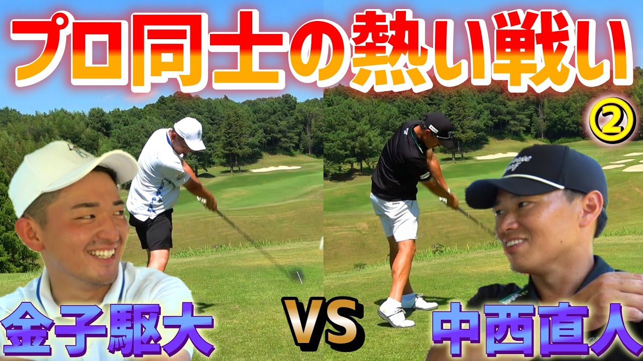 プロの意地！初の〇〇を決める！？金子駆大プロとの真剣勝負！【ゴルフ対決】②
