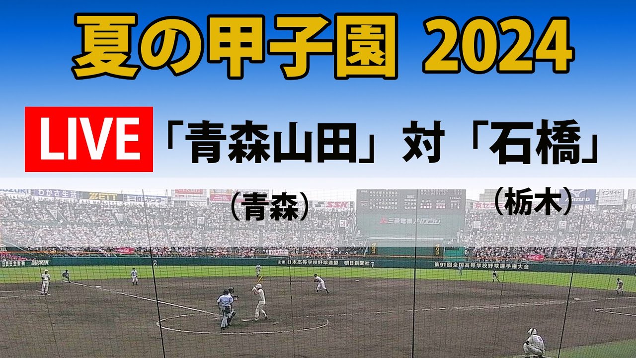 【スコア実況 LIVE 】夏の甲子園  2024年｜３回戦　第３試合｜「青森山田」(青森)  対「石橋」(栃木)｜～チャットで応援しよう！～