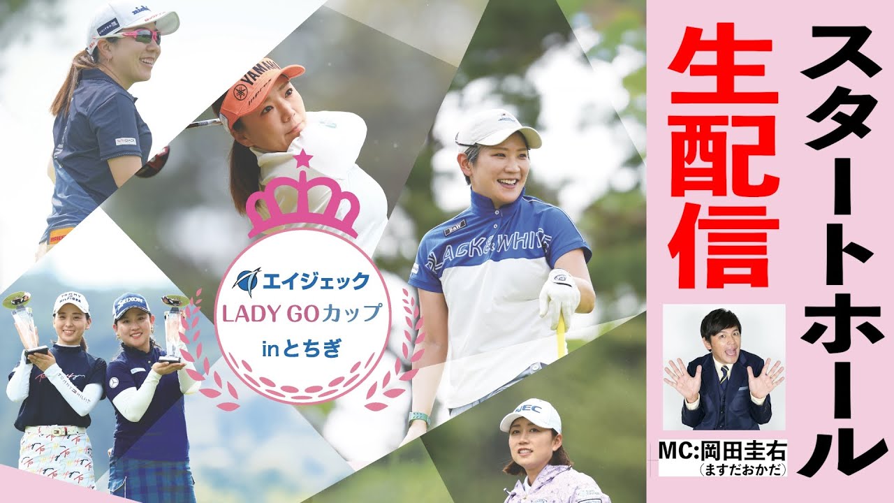 【エイジェックLADY GO カップ in とちぎ】 スタートホール生中継!! 開店ガラガラ!!