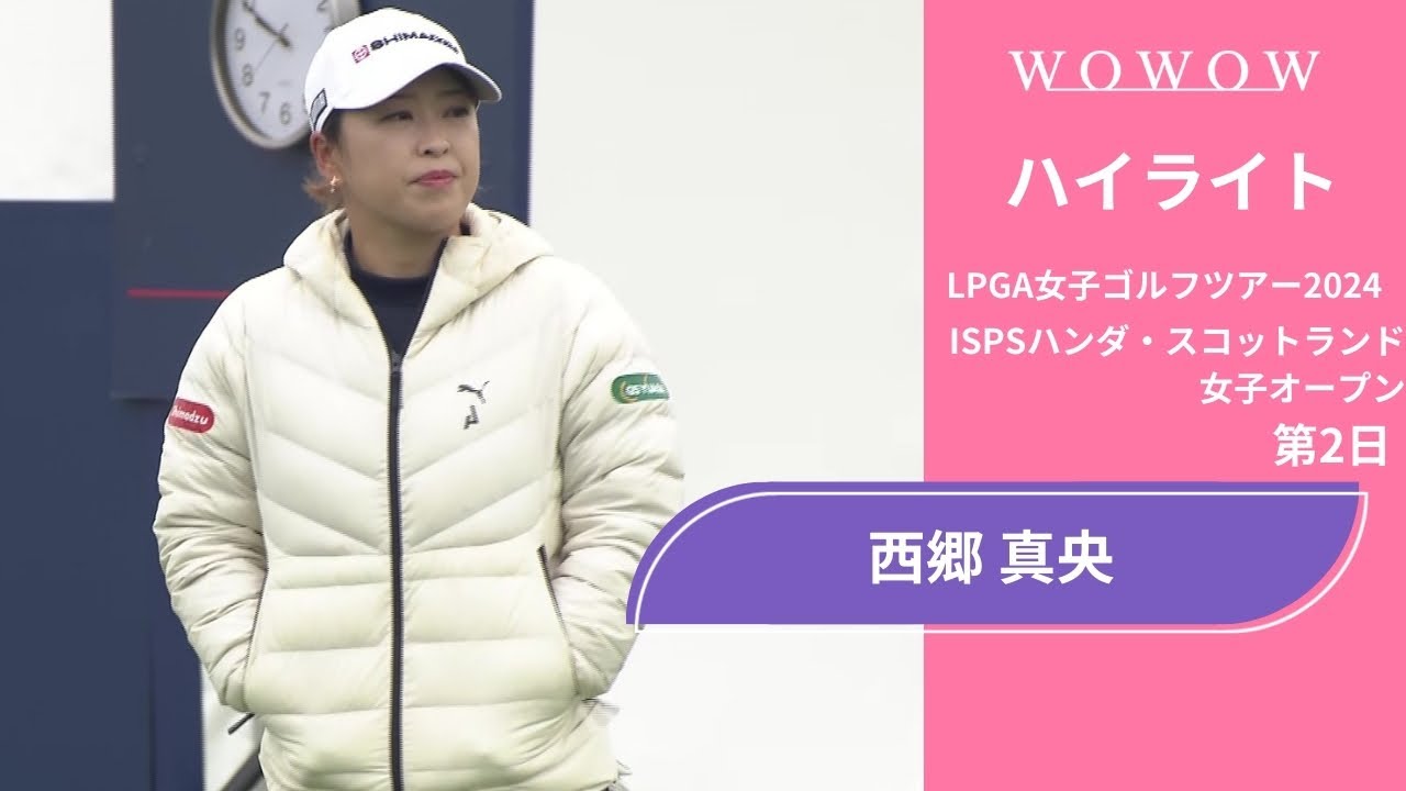 西郷 真央 第2日 ショートハイライト／ISPSハンダ・スコットランド女子オープン2024【WOWOW】