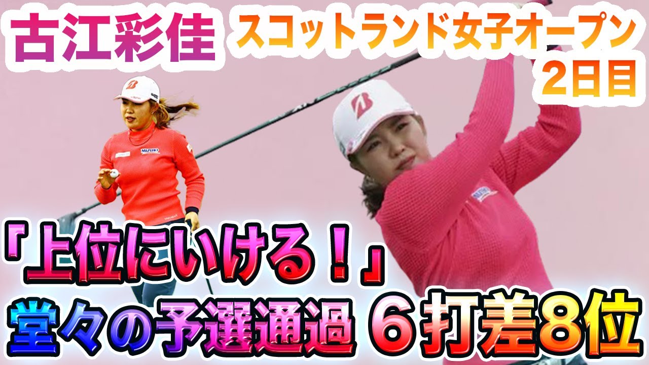 【速報】古江彩佳が6打差8位で圧巻の予選通過！試合後コメントでは自信をのぞかせ更に期待がかかる！国内では川崎春花がCAT Ladiesで首位発進！！【スコットランド女子オープン2日目】