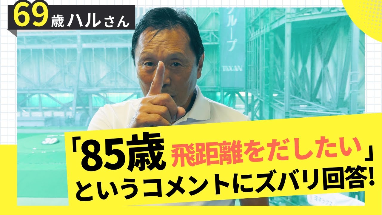 【85歳 飛距離をだしたい】というコメントにズバリ回答！