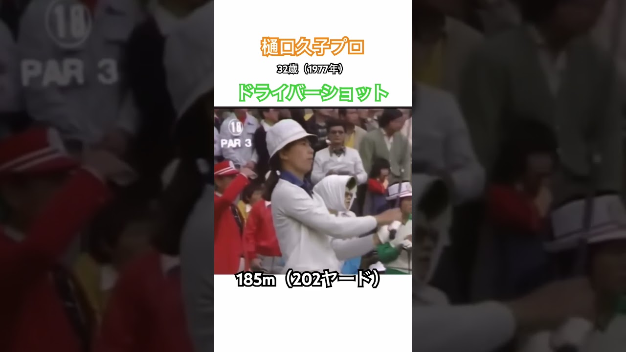樋口久子プロ✨32歳（1977年）東京よみうり最終ショートホールをドライバーでティーショット！ #ゴルフ #golf #ゴルフスイング  #樋口久子