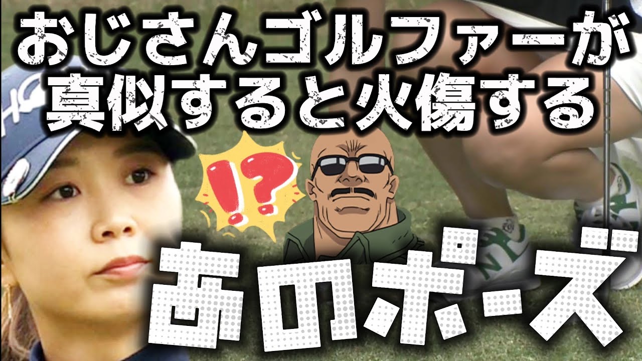 【金澤志奈】おじさんゴルファーが真似すると火傷する、あのポーズ💕😍【スマホ推奨/画面サイズ3:4/最高画質2160p60】