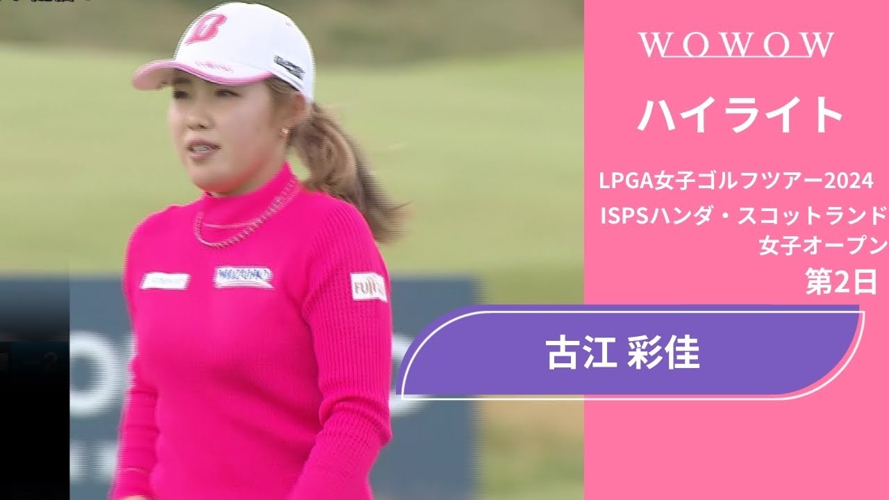 古江 彩佳 第2日 ショートハイライト／ISPSハンダ・スコットランド女子オープン2024【WOWOW】