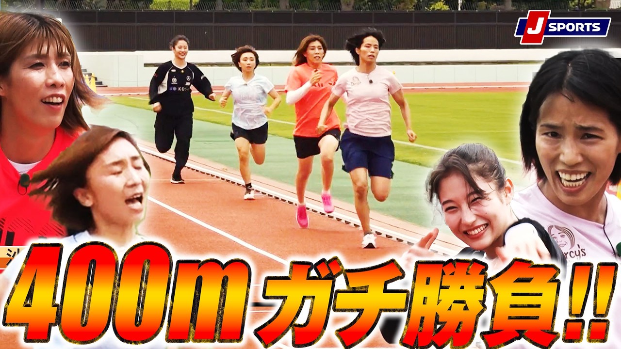 【超絶アスリート 陸上編⑦】これが究極の無酸素運動！４００ｍ走！超絶アスリートが○○をやってみた　陸上編