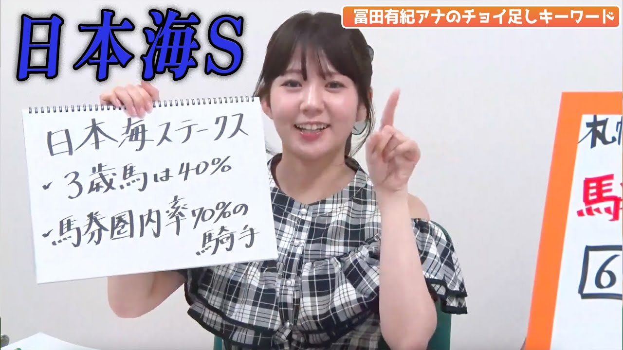 【日本海S】冨田アナのチョイ足しキーワード『✔︎3歳馬は40%✔︎馬券圏内率70%の騎手』