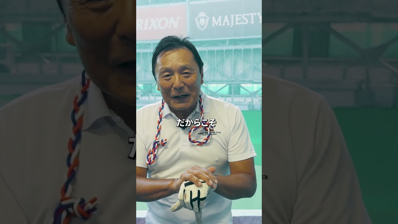 【85歳 飛距離をだしたい】というコメントにズバリ回答！