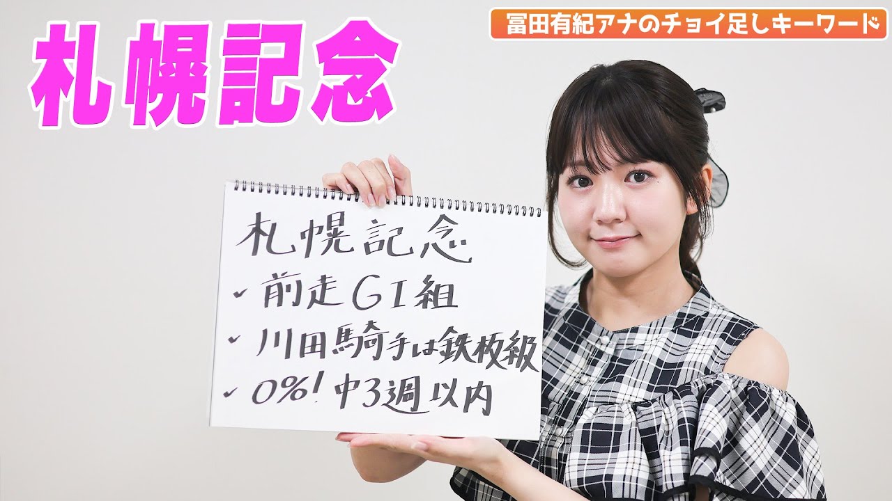 【札幌記念】冨田アナのチョイ足しキーワード『✔︎前走G I組✔︎川田騎手は鉄板級✔︎0%!中3週以内』