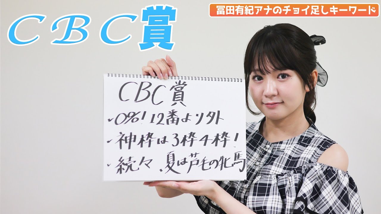 【CBC賞】冨田アナのチョイ足しキーワード『✔︎0%!12番より外✔︎神枠は3枠4枠!✔︎続々、夏は芦毛の牝馬』