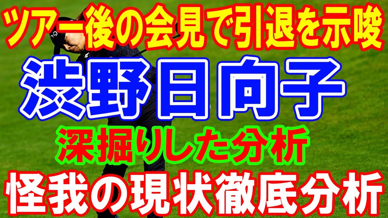 渋野日向子の怪我の現状とツアー後の引退示唆についての徹底分析：今後の展望を深掘り