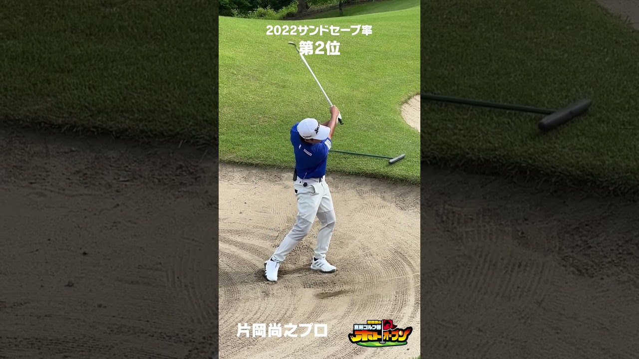 パットだけじゃない! バンカーも大得意! 東北福祉大で鍛えた #バンカーショット がこれだ! #片岡尚之 #ゴルフ対決  #ゴルフ  #ゴルフスイング  #JGTO #ホトオープン  #バンカー