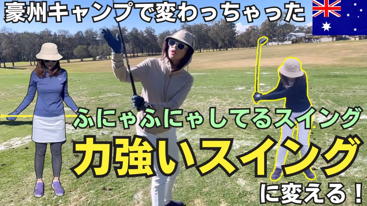 【豪州キャンプ】ふにゃふにゃしてるスイングを力強いスイングに変える！