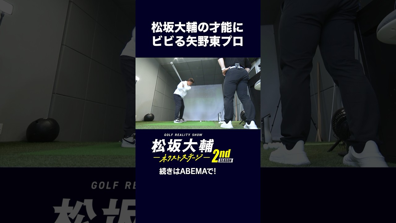 【#松坂大輔 】プロゴルファーも驚く素質！ #矢野東 #河野勝成 #ゴルフ #ABEMAツアー 松坂大輔ネクストステージ2nd配信中！