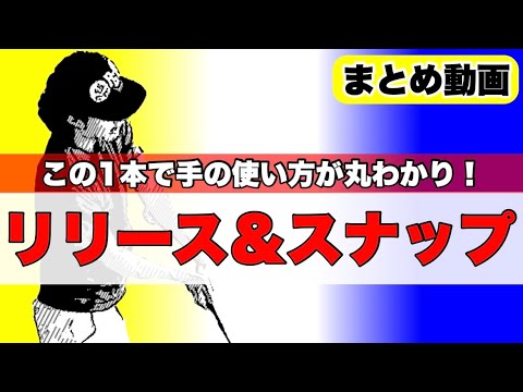 【総集編】大好評シリーズ！回転型のスイングだって手は使う！リリースしながらスナップを使う￼！その方法がこれですべてわかる！