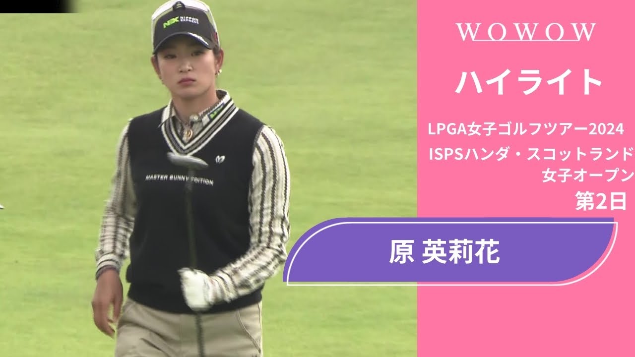 原 英莉花 第2日 ショートハイライト／ISPSハンダ・スコットランド女子オープン2024【WOWOW】