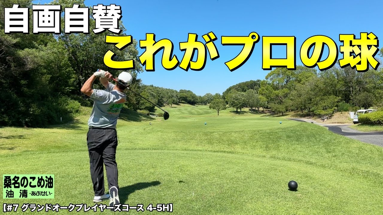 ゆったりとしたスイングから放たれた自画自賛のショット！全員がカッコイイと唸るこれがプロの球！【#7 グランドオーク 4-5H】