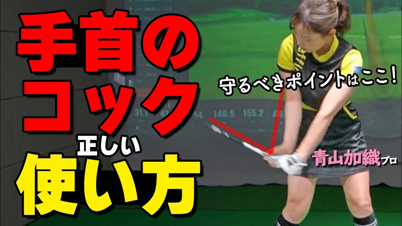 手首のコック使う？使わない？テイクバックで守るべきポイントを解説【ゴルファボ】【青山加織】