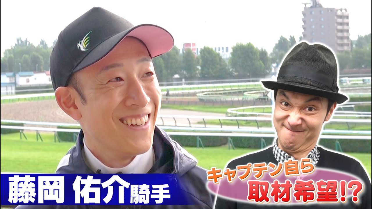 キャプテン自ら藤岡佑介騎手に取材希望！？意外な裏話も聞けちゃいました！