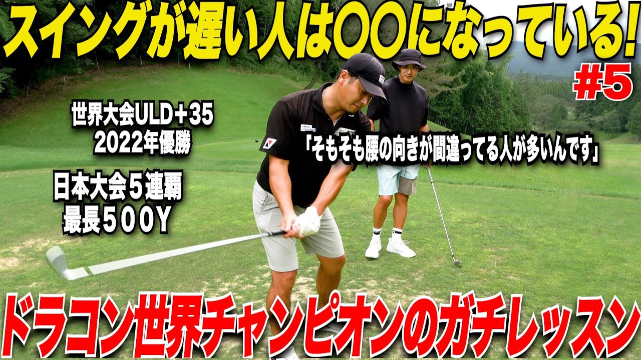 【要注意】【飛ばない人の共通点】ラウンド途中に突然始まったドラコン世界チャンピオンの飛距離アップレッスンが凄すぎた.....【まーちゃん＆三隅#5】