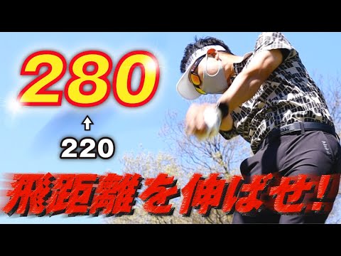 【飛距離アップの秘訣】誰でもできる飛距離を伸ばすための練習方法。