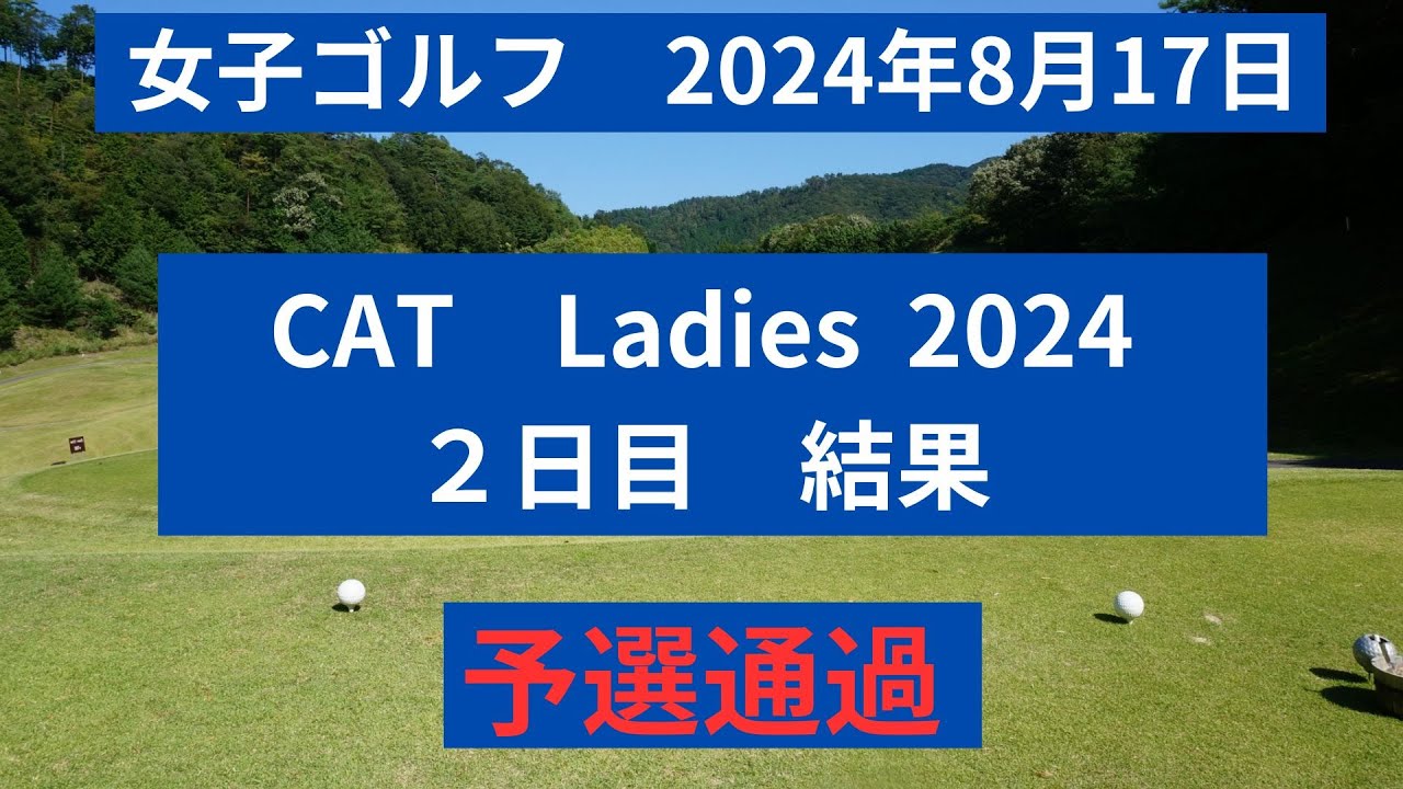 CAT Ladeies 2024 の２日目の結果を速報！予選通過者はこちら！！【２０２４年8月16日】