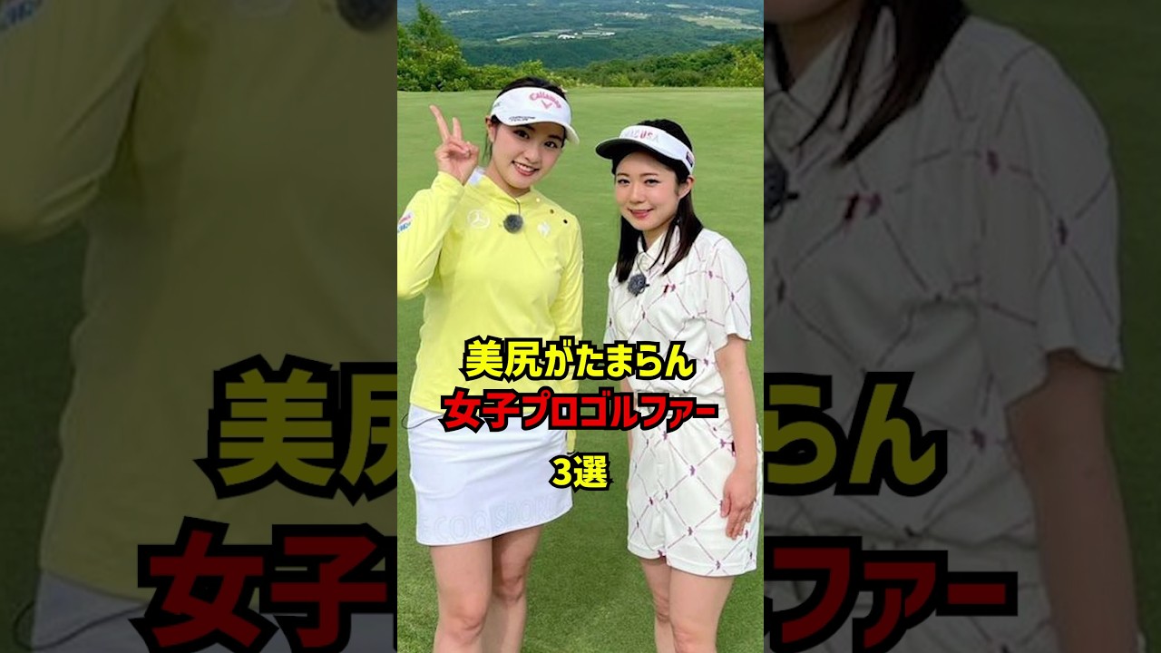 美尻がたまらん女子プロゴルファー3選 #ゴルフ女子