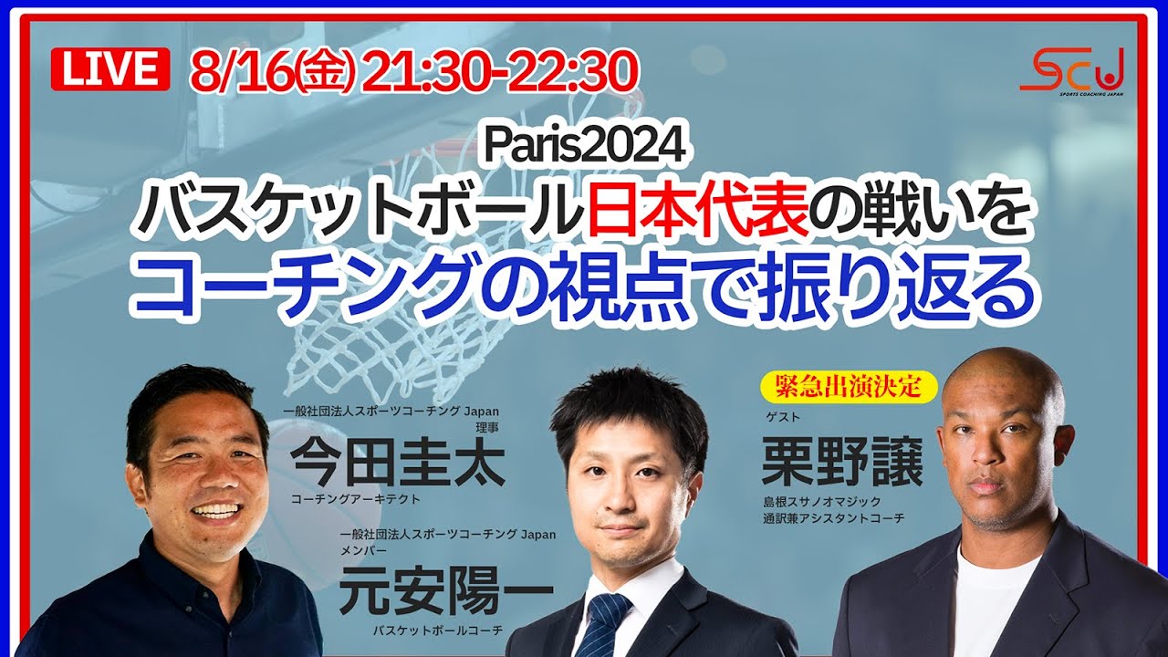 【生配信】パリ2024でのバスケ日本代表の戦いをコーチングの視点で振り返る（今田圭太×元安陽一×栗野譲）