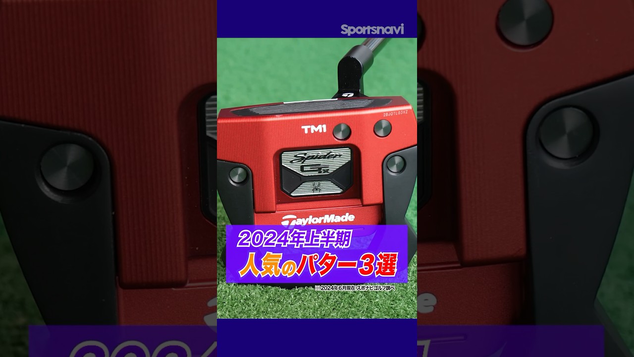 プロも使ってる人気パター‼︎2024年上半期売れ筋パター3選を紹介！#ゴルフ #ゴルフクラブ #パター #小倉勇人