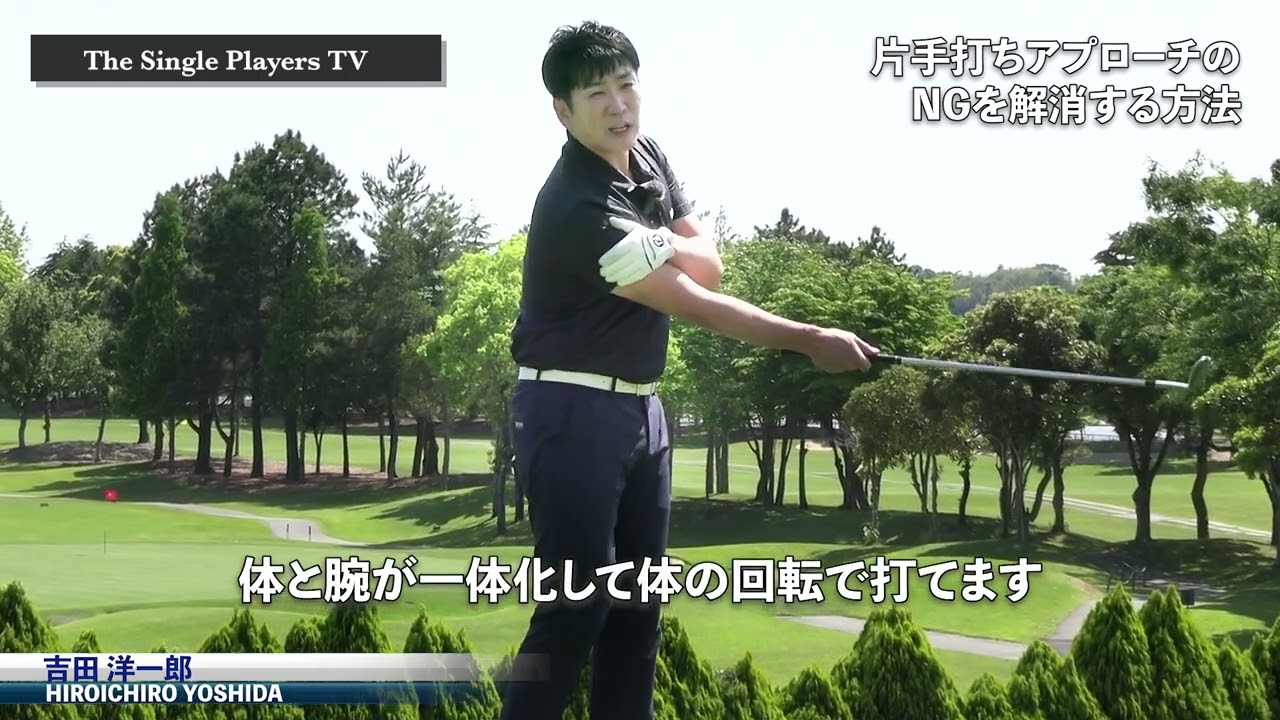 間違えた片手アプローチ練習をしない方法　正しくない片手アプローチ練習は手打ちアプローチを助長してしまうので要注意