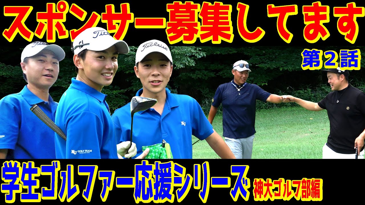 【食事を削ってゴルフしてます】一緒に学生ゴルファーを応援しましょう‼︎彼らがゴルフ界の未来そのものです。みなさんのイメージとはかなり違うかもしれません【神奈川大学ゴルフ部②】
