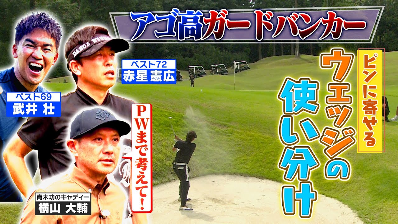 【夏ゴルフ！】レッドスター参戦！夏芝はラフもグリーンも距離感修正がマスト⁉【ゲスト：赤星憲広】(#33)　#golf,#武井壮,#プロキャディ,