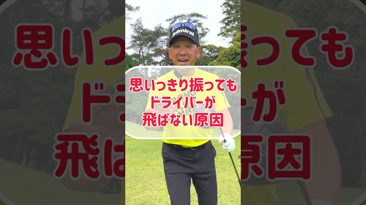 【ドライバー】飛ばそうと思わなくても飛んでしまう2つのコツ！