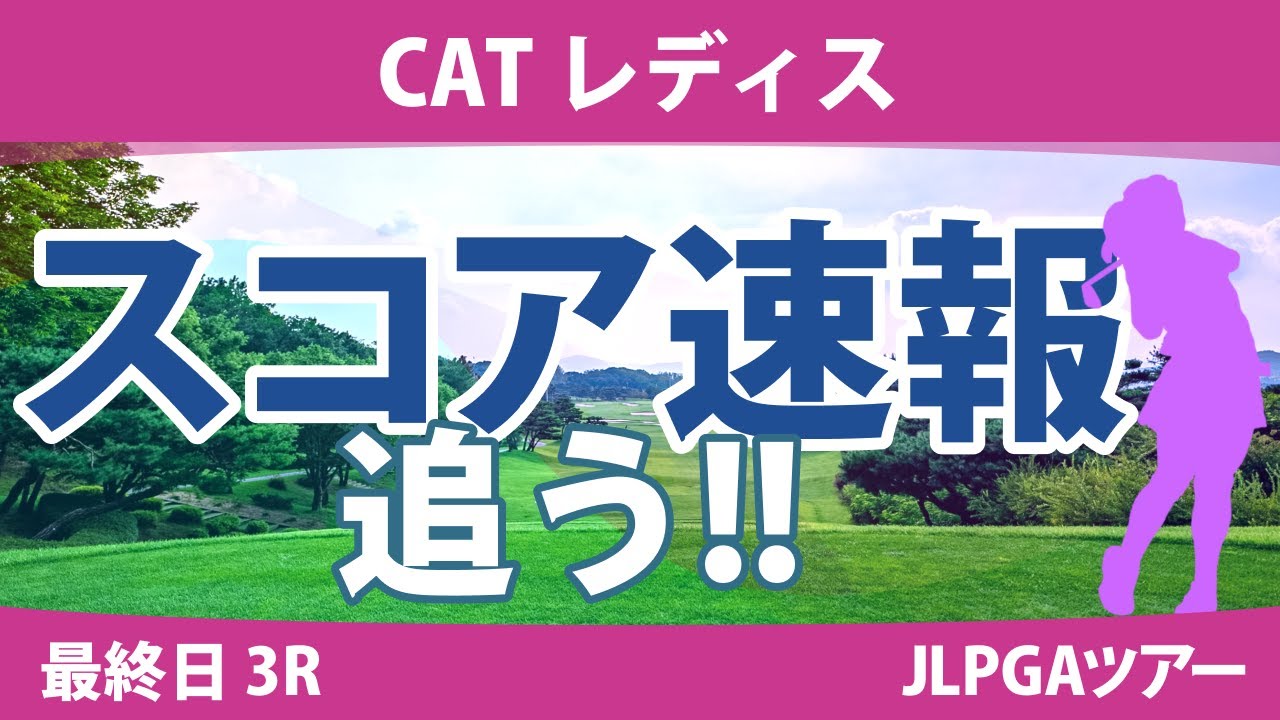 CATレディス 最終日 3R スコア速報 川﨑春花 藤田さいき ペソンウ 神谷そら 桑木志帆 安田祐香 尾関彩美悠 藤田かれん 臼井麗香 佐久間朱莉