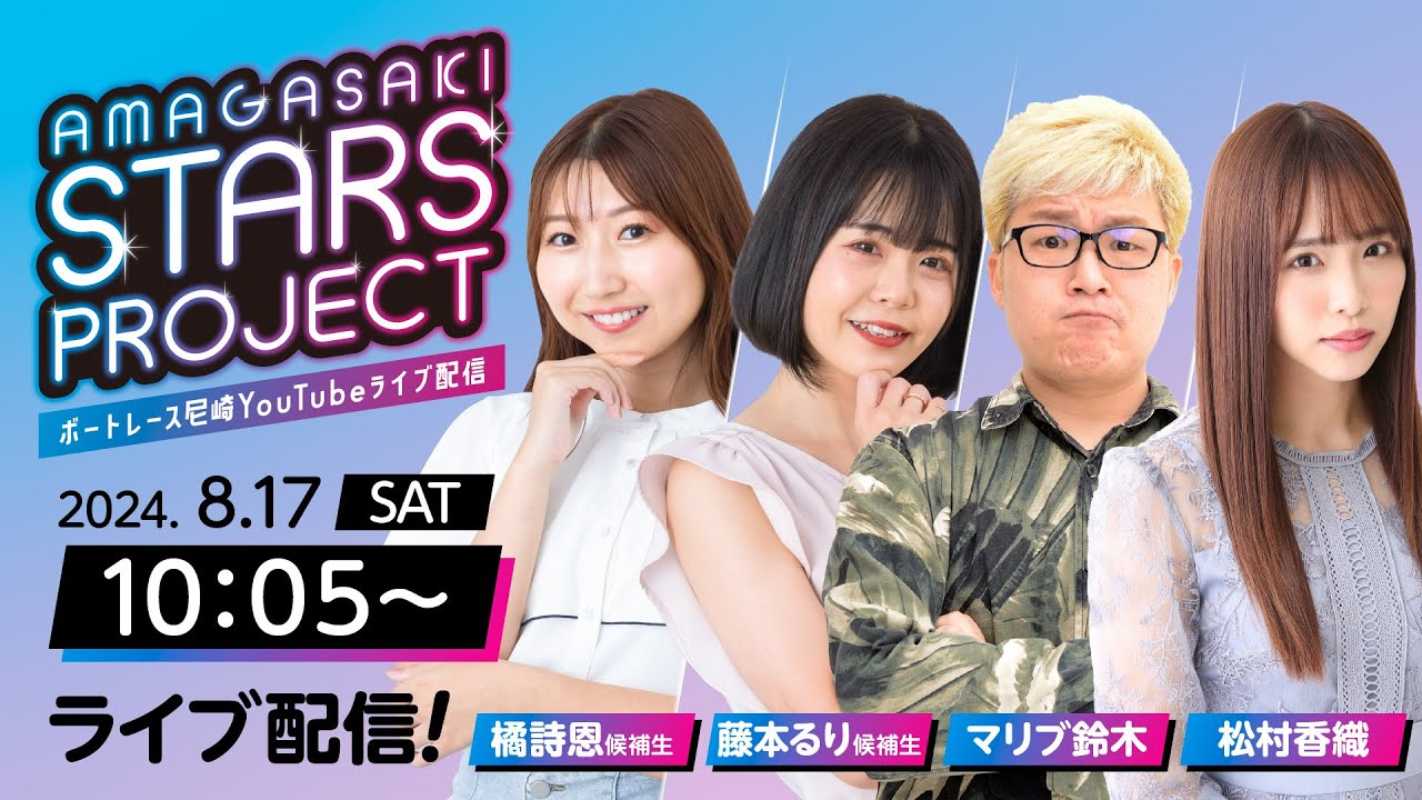 AMAGASAKI STARS PROJECT　episode１【スポーツニッポン杯争奪第３４回しらなみ賞競走〜まくってちょ〜うだい！！〜/1日目】