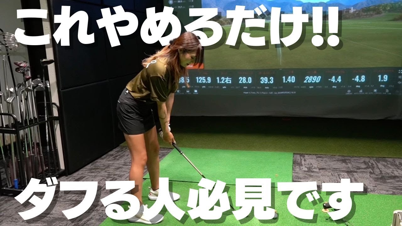 この3つだけを知っておけばアイアンがダフらなくなります